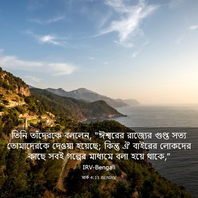 Picture 03 - মার্ক 4:11 BENIRV - তিনি তাঁদেরকে - Bible Verse Picture