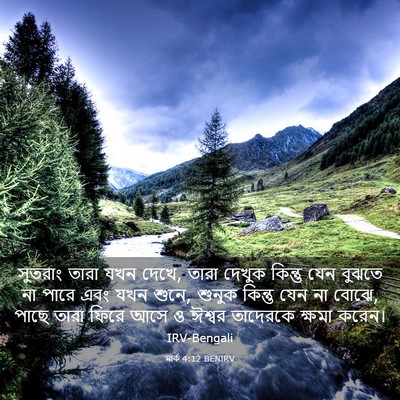 Picture 03 - মার্ক 4:12 BENIRV - সুতরাং তারা যখন - Bible Verse Picture