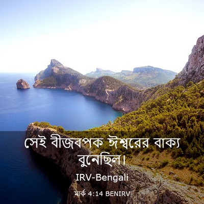 Picture 03 - মার্ক 4:14 BENIRV - সেই বীজবপক - Bible Verse Picture