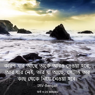 Picture 03 - মার্ক 4:25 BENIRV - কারণ যার আছে তাকে - Bible Verse Picture