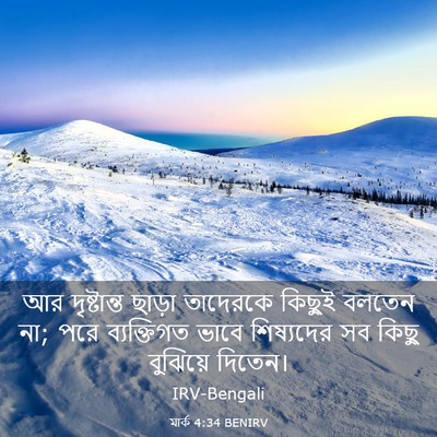 Picture 03 - মার্ক 4:34 BENIRV - আর দৃষ্টান্ত - Bible Verse Picture