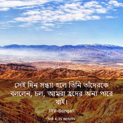 Picture 03 - মার্ক 4:35 BENIRV - সেই দিন সন্ধ্যা - Bible Verse Picture
