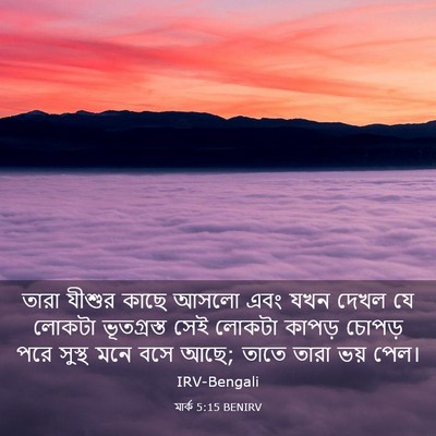 Picture 03 - মার্ক 5:15 BENIRV - তারা যীশুর কাছে - Bible Verse Picture
