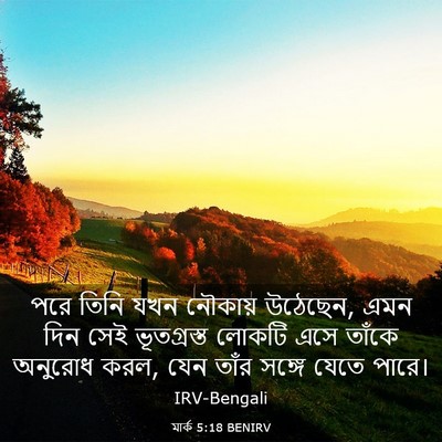 Picture 03 - মার্ক 5:18 BENIRV - পরে তিনি যখন - Bible Verse Picture
