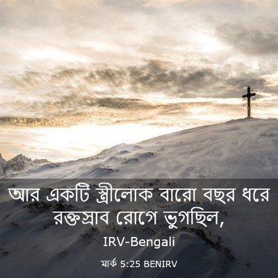 Picture 03 - মার্ক 5:25 BENIRV - আর একটি স্ত্রীলোক - Bible Verse Picture