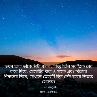 Picture 03 - মার্ক 5:40 BENIRV - তখন তারা তাঁকে - Bible Verse Picture