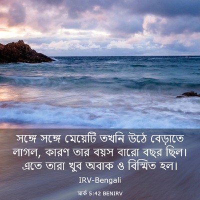 Picture 03 - মার্ক 5:42 BENIRV - সঙ্গে সঙ্গে - Bible Verse Picture