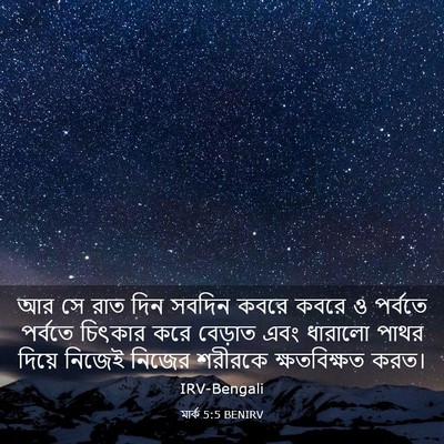 Picture 03 - মার্ক 5:5 BENIRV - আর সে রাত দিন সবদিন - Bible Verse Picture