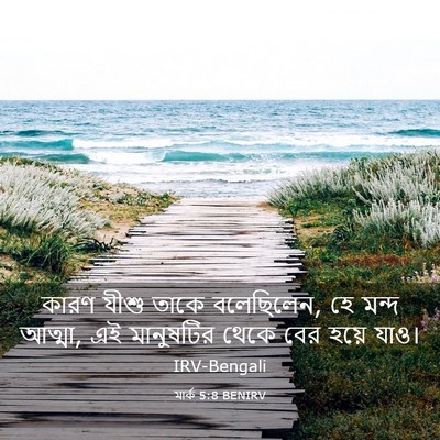 Picture 03 - মার্ক 5:8 BENIRV - কারণ যীশু তাকে - Bible Verse Picture