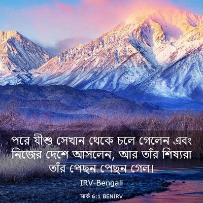 Picture 03 - মার্ক 6:1 BENIRV - পরে যীশু সেখান - Bible Verse Picture