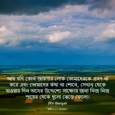 Picture 03 - মার্ক 6:11 BENIRV - আর যদি কোন জায়গার - Bible Verse Picture