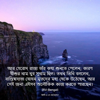 Picture 03 - মার্ক 6:14 BENIRV - আর হেরোদ রাজা তাঁর - Bible Verse Picture