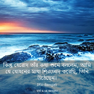 Picture 03 - মার্ক 6:16 BENIRV - কিন্তু হেরোদ তাঁর - Bible Verse Picture