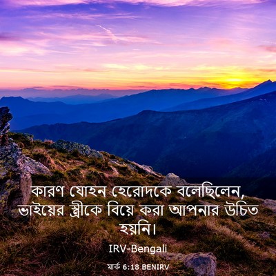 Picture 03 - মার্ক 6:18 BENIRV - কারণ যোহন হেরোদকে - Bible Verse Picture