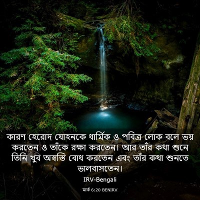 Picture 03 - মার্ক 6:20 BENIRV - কারণ হেরোদ যোহনকে - Bible Verse Picture