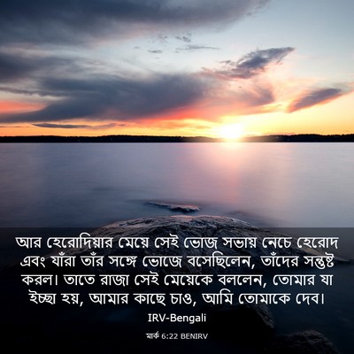 Picture 03 - মার্ক 6:22 BENIRV - আর হেরোদিয়ার - Bible Verse Picture