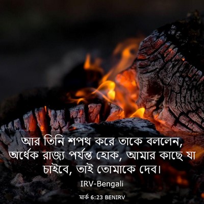 Picture 03 - মার্ক 6:23 BENIRV - আর তিনি শপথ করে - Bible Verse Picture