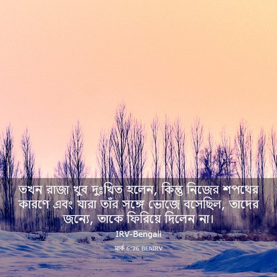 Picture 03 - মার্ক 6:26 BENIRV - তখন রাজা খুব - Bible Verse Picture