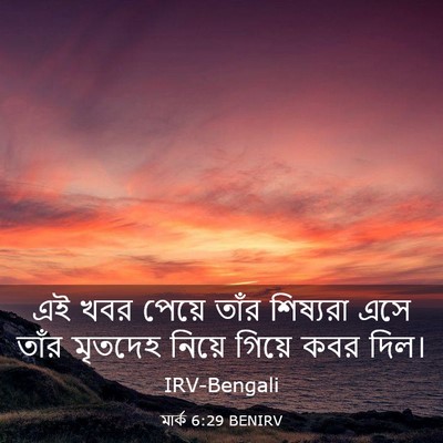 Picture 03 - মার্ক 6:29 BENIRV - এই খবর পেয়ে তাঁর - Bible Verse Picture