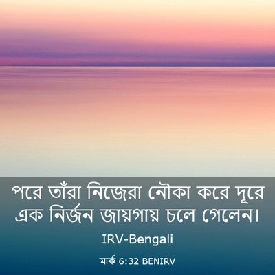 Picture 03 - মার্ক 6:32 BENIRV - পরে তাঁরা নিজেরা - Bible Verse Picture