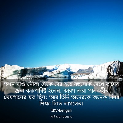 Picture 03 - মার্ক 6:34 BENIRV - তখন যীশু নৌকা থেকে - Bible Verse Picture