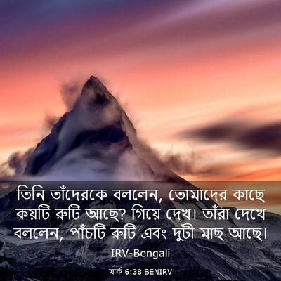 Picture 03 - মার্ক 6:38 BENIRV - তিনি তাঁদেরকে - Bible Verse Picture