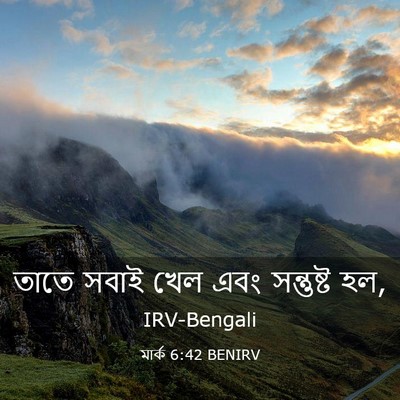 Picture 03 - মার্ক 6:42 BENIRV - তাতে সবাই খেল এবং - Bible Verse Picture
