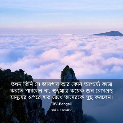 Picture 03 - মার্ক 6:5 BENIRV - তখন তিনি সে - Bible Verse Picture