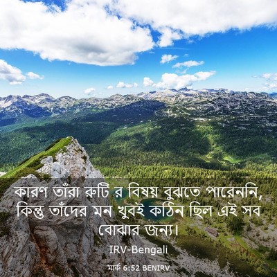 Picture 03 - মার্ক 6:52 BENIRV - কারণ তাঁরা রুটি র - Bible Verse Picture