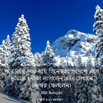 Picture 03 - মার্ক 6:53 BENIRV - পরে তাঁরা পার হয়ে - Bible Verse Picture