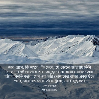 Picture 03 - মার্ক 6:56 BENIRV - আর গ্রামে, কি শহরে, - Bible Verse Picture