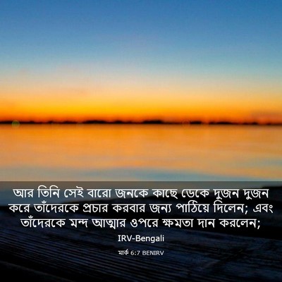 Picture 03 - মার্ক 6:7 BENIRV - আর তিনি সেই বারো - Bible Verse Picture