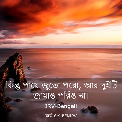 Picture 03 - মার্ক 6:9 BENIRV - কিন্তু পায়ে জুতো - Bible Verse Picture