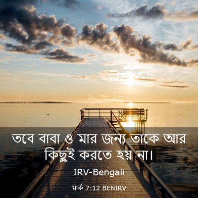 Picture 03 - মার্ক 7:12 BENIRV - তবে বাবা ও মার জন্য - Bible Verse Picture