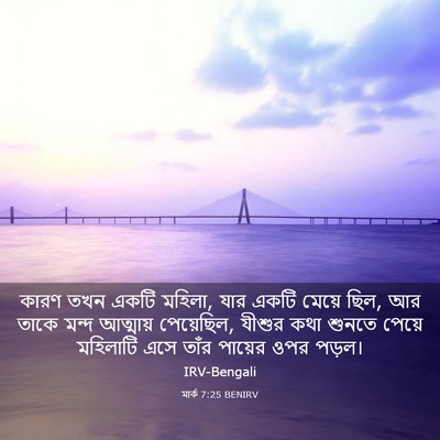 Picture 03 - মার্ক 7:25 BENIRV - কারণ তখন একটি - Bible Verse Picture