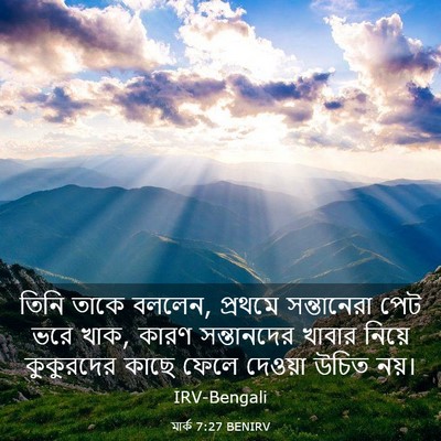 Picture 03 - মার্ক 7:27 BENIRV - তিনি তাকে বললেন, - Bible Verse Picture