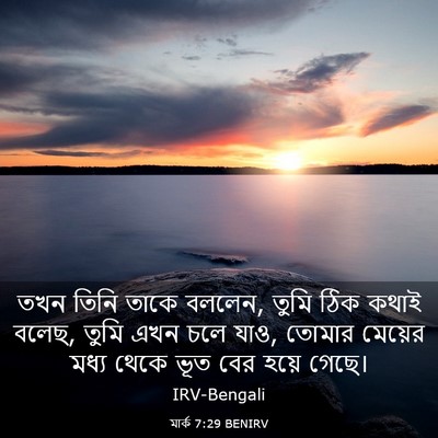 Picture 03 - মার্ক 7:29 BENIRV - তখন তিনি তাকে - Bible Verse Picture
