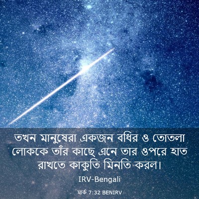 Picture 03 - মার্ক 7:32 BENIRV - তখন মানুষেরা একজন - Bible Verse Picture