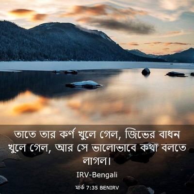 Picture 03 - মার্ক 7:35 BENIRV - তাতে তার কর্ণ খুলে - Bible Verse Picture