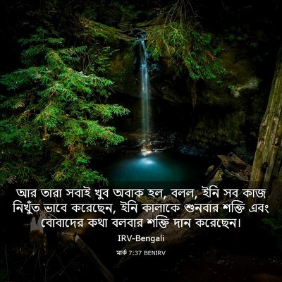 Picture 03 - মার্ক 7:37 BENIRV - আর তারা সবাই খুব - Bible Verse Picture