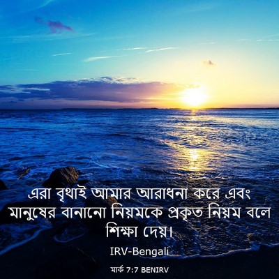 Picture 03 - মার্ক 7:7 BENIRV - এরা বৃথাই আমার - Bible Verse Picture