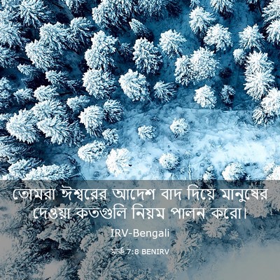 Picture 03 - মার্ক 7:8 BENIRV - তোমরা ঈশ্বরের - Bible Verse Picture