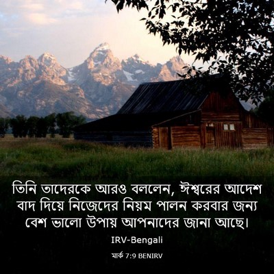 Picture 03 - মার্ক 7:9 BENIRV - তিনি তাদেরকে আরও - Bible Verse Picture