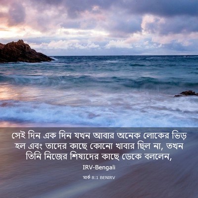 Picture 03 - মার্ক 8:1 BENIRV - সেই দিন এক দিন যখন - Bible Verse Picture