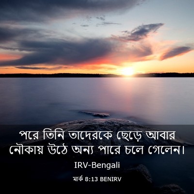 Picture 03 - মার্ক 8:13 BENIRV - পরে তিনি তাদেরকে - Bible Verse Picture