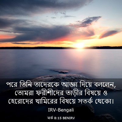 Picture 03 - মার্ক 8:15 BENIRV - পরে তিনি তাদেরকে - Bible Verse Picture