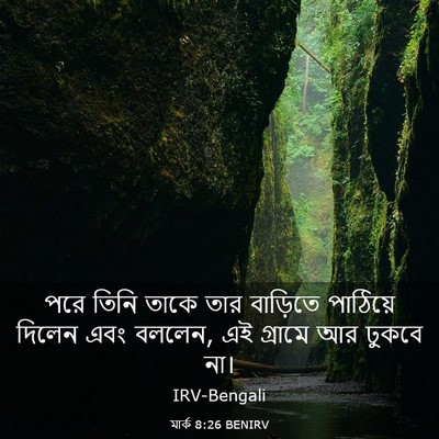 Picture 03 - মার্ক 8:26 BENIRV - পরে তিনি তাকে তার - Bible Verse Picture