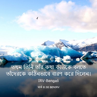 Picture 03 - মার্ক 8:30 BENIRV - তখন তিনি তাঁর কথা - Bible Verse Picture