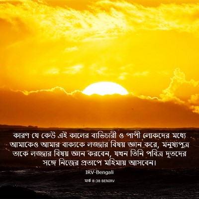 Picture 03 - মার্ক 8:38 BENIRV - কারণ যে কেউ এই - Bible Verse Picture