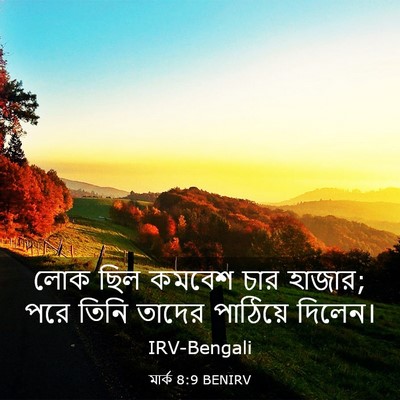 Picture 03 - মার্ক 8:9 BENIRV - লোক ছিল কমবেশ চার - Bible Verse Picture